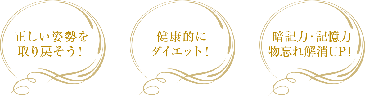 正しい姿勢を取り戻そう！健康的にダイエット！暗記力・記憶力・物忘れ解消UP！