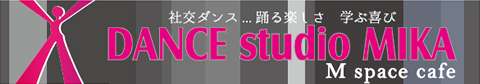 ダンススタジオミカ