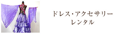 ドレス・アクセサリーレンタル