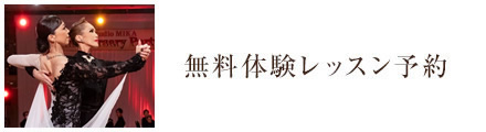 無料体験レッスン予約